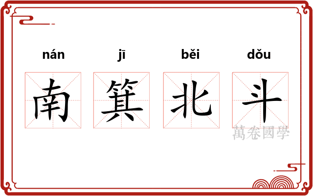 南箕北斗 南箕北斗