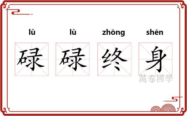 碌碌终身 碌碌终身