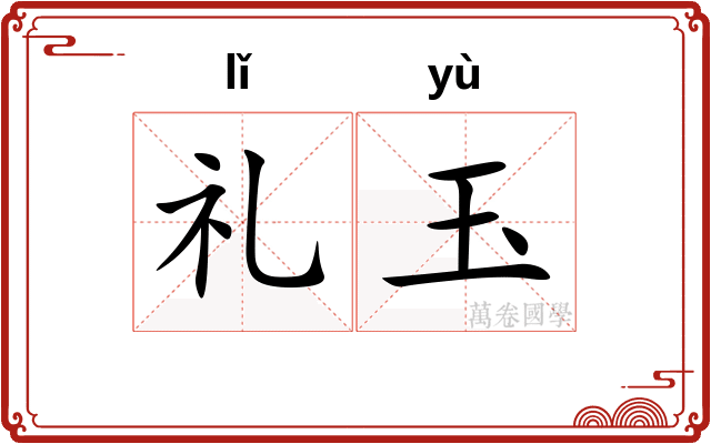 礼玉