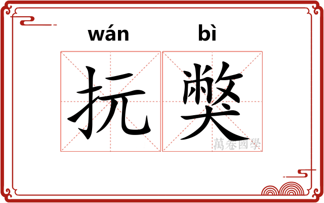 抏獘