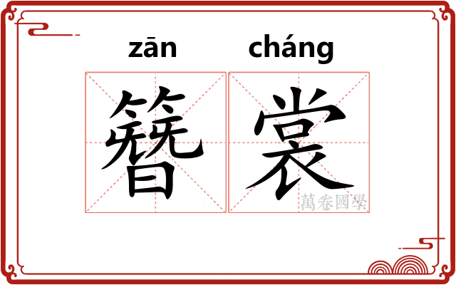 簪裳