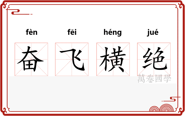 奋飞横绝