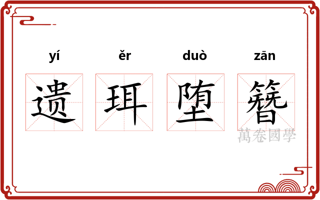 遗珥堕簪