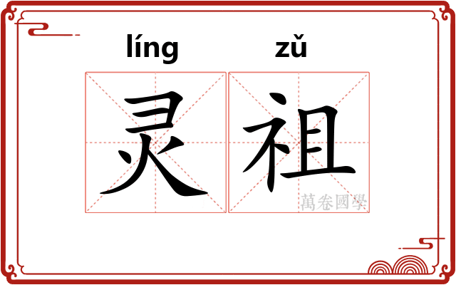 灵祖