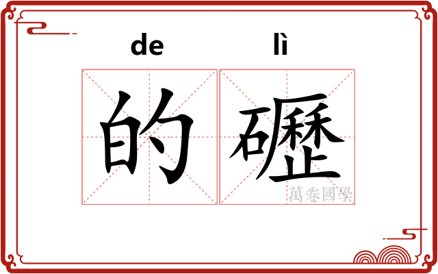 的礰