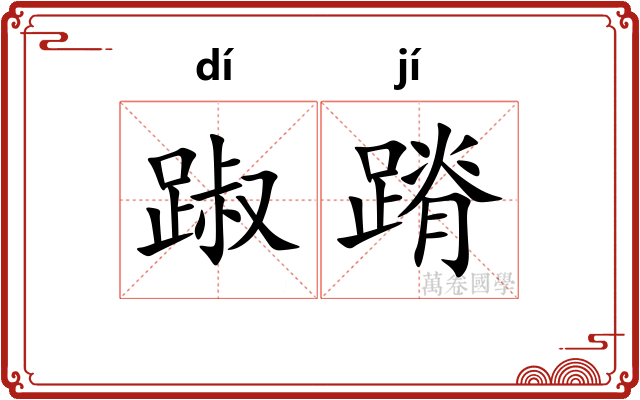 踧蹐