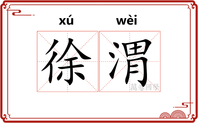 徐渭