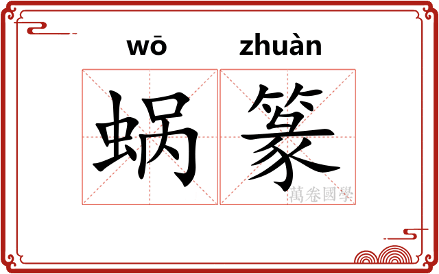 蜗篆