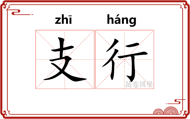 支行