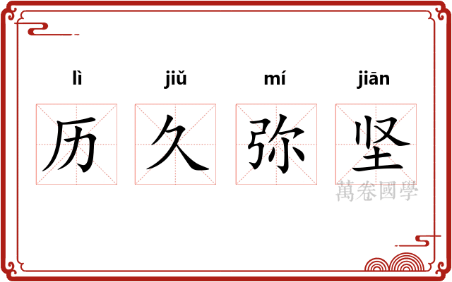 历久弥坚 历久弥坚
