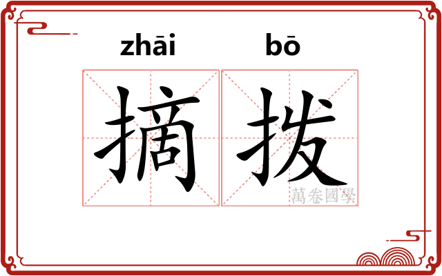 摘拨