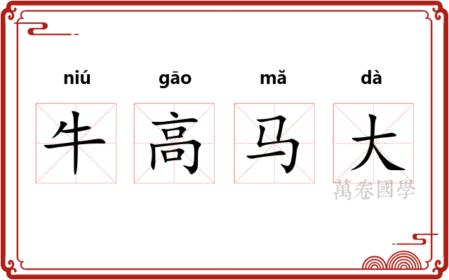 牛高马大