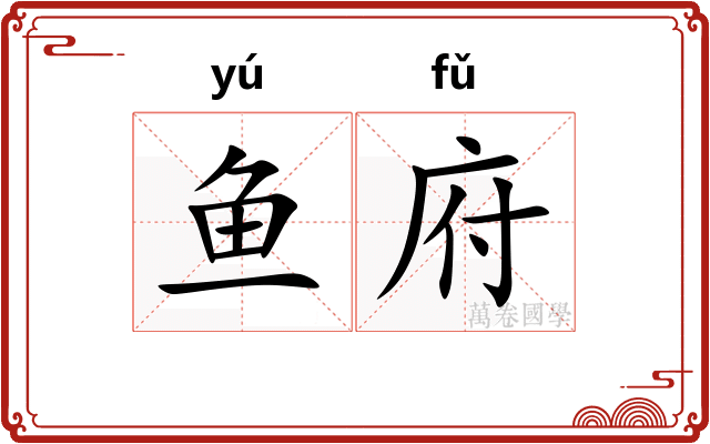 鱼府