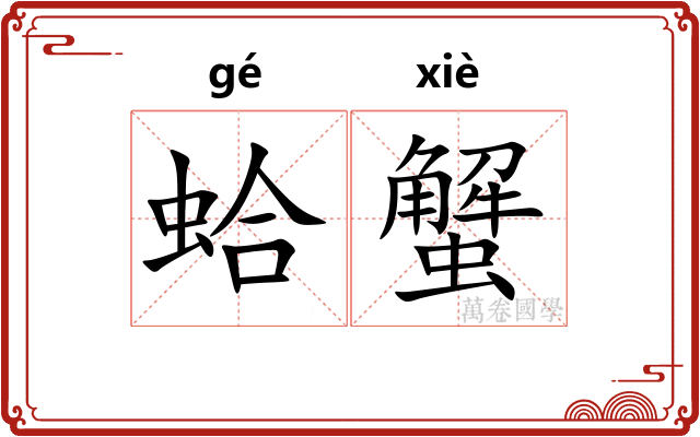 蛤蟹