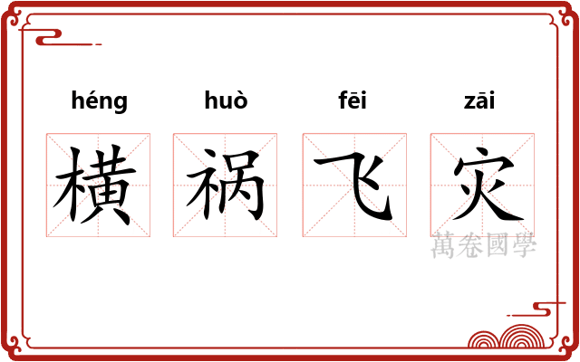 横祸飞灾