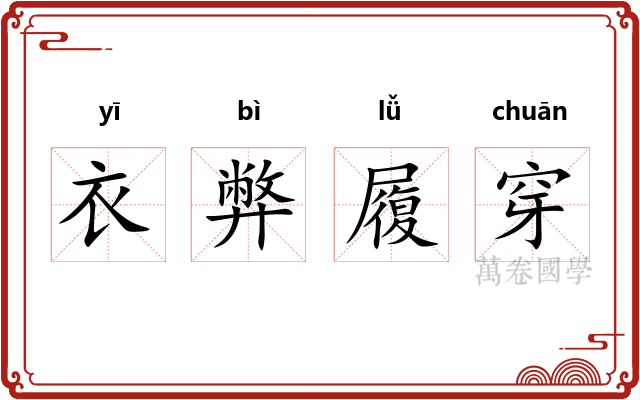 衣弊履穿 衣弊履穿