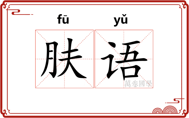 肤语