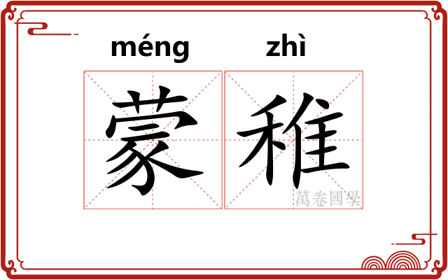 蒙稚