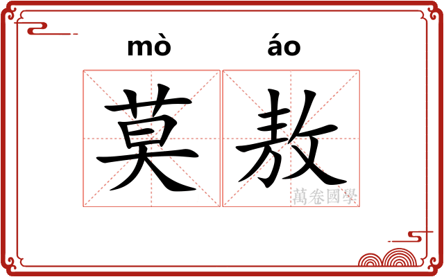 莫敖