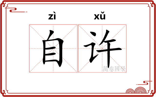 自许