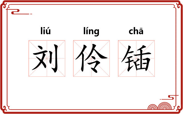 刘伶锸