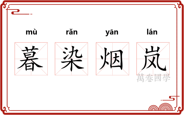 暮染烟岚