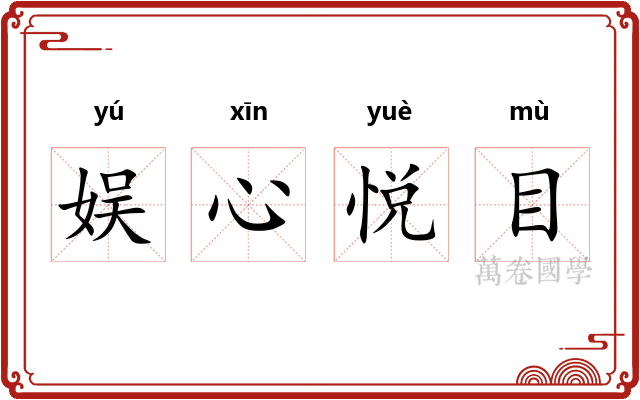 娱心悦目