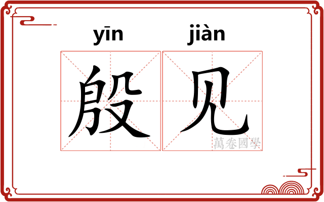 殷见