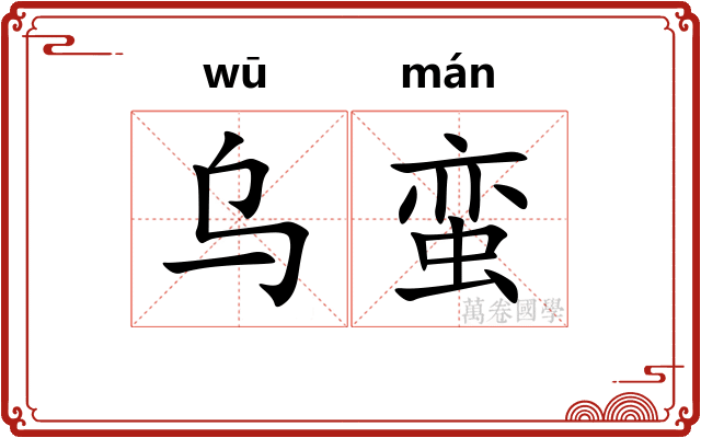 乌蛮