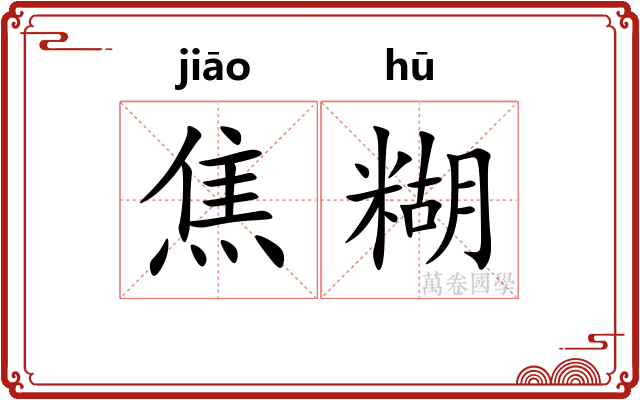 焦糊