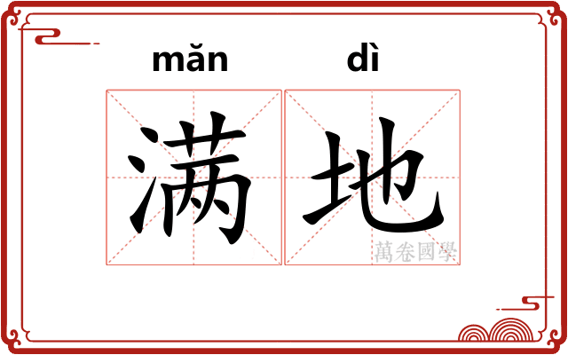 满地