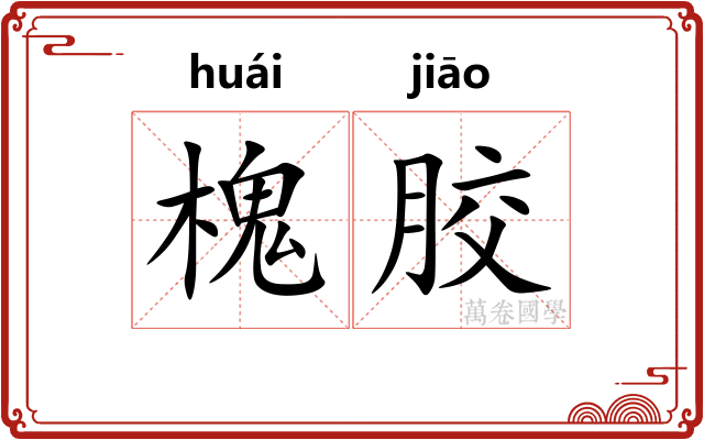 槐胶