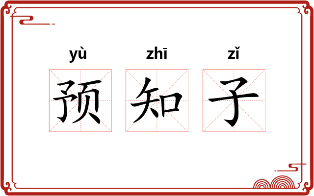 预知子