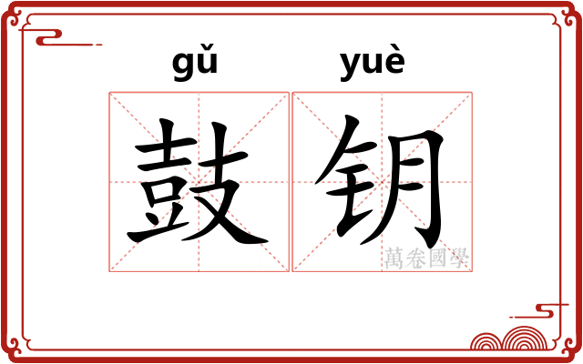 鼓钥