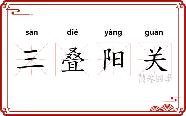 三叠阳关