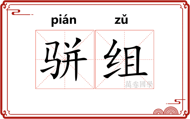 骈组