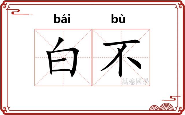 白不