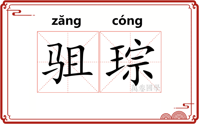 驵琮