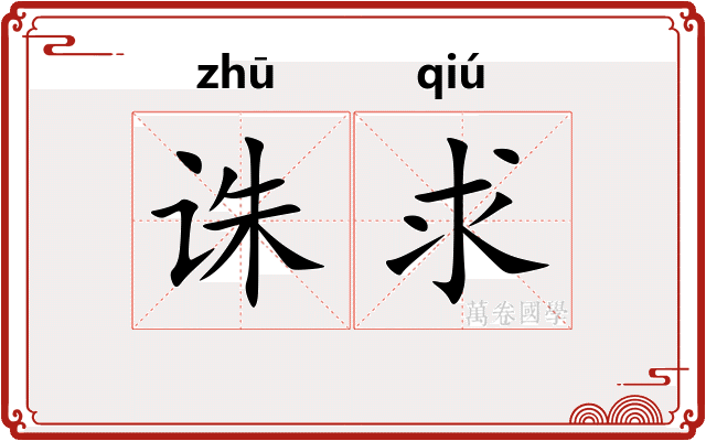 诛求