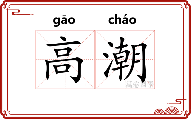 高潮