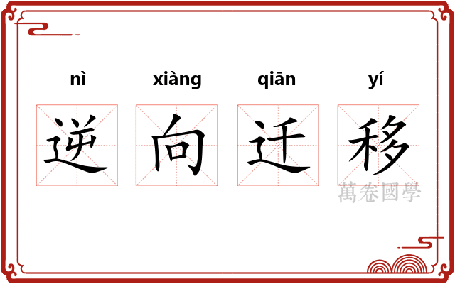 逆向迁移