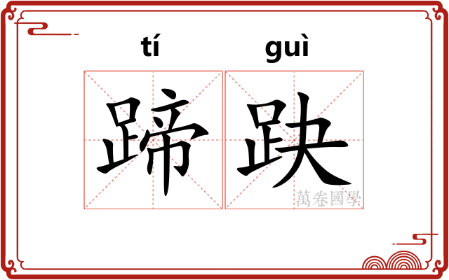 蹄趹