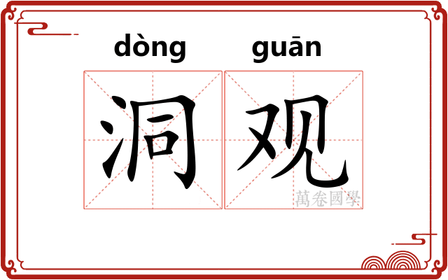 洞观