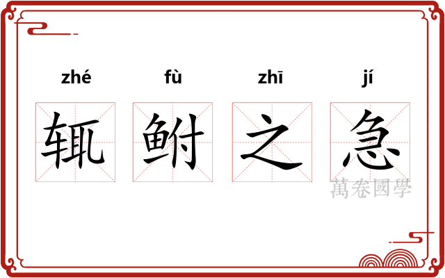 辄鲋之急 辄鲋之急