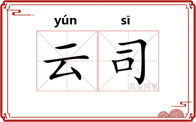 云司