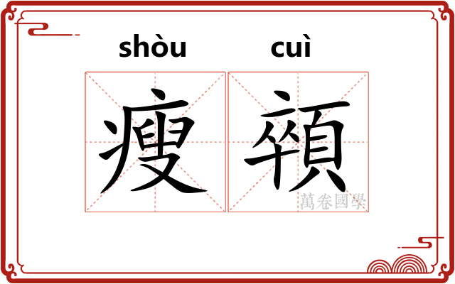 瘦顇