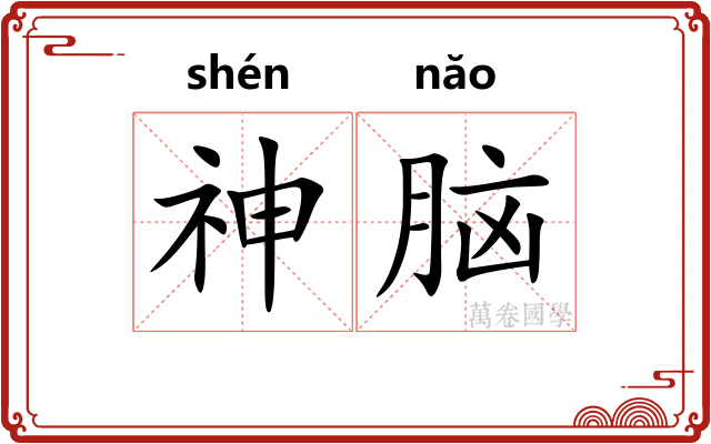神脑