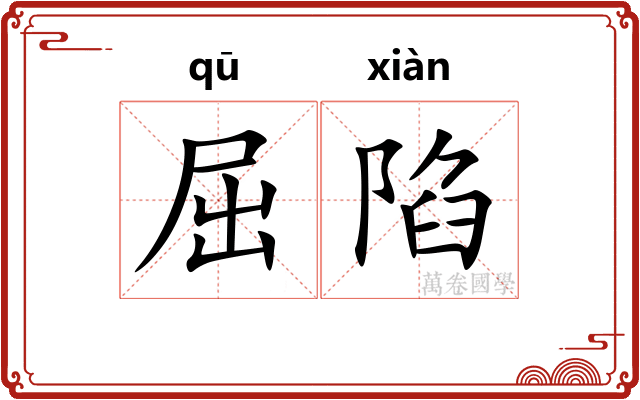 屈陷