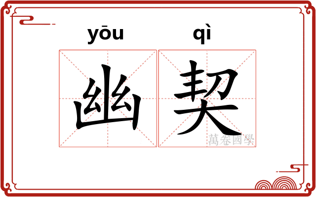 幽契