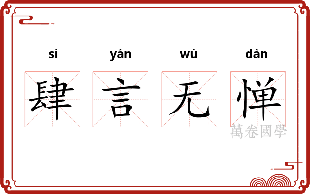 肆言无惮 肆言无惮